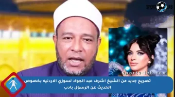 تصريح جديد من الشيخ أشرف عبد الجواد لسوزي الأردنية بخصوص الحديث عن الرسول بأدب